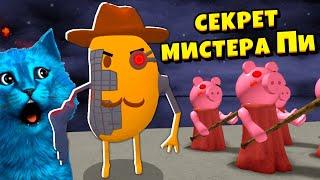 ИГРАЮ за МИСТЕРА КАРТОШКУ ПИ в ПИГГИ РОБЛОКС и новые секретные персонажи PIGGY Roblox КОТЁНОК ЛАЙК