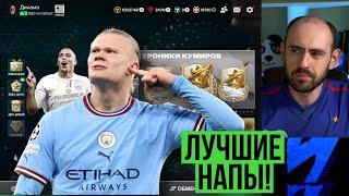 Топ 10 нападающих FC Mobile!