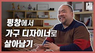 [PATH 네번째 길-가구디자이너]: 송파 쇼룸에서 평창 에어비앤비로 옮긴 이유 - 마누파쿰 박상현 대표