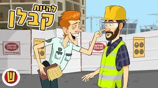 להיות קבלן בישראל