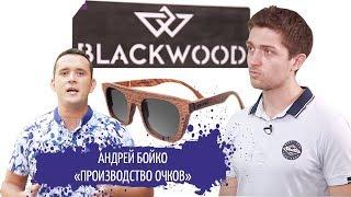 Производство деревянных очков / BLACKWOOD / #STARTUPUA