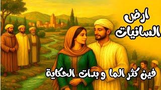ارض السانيات. ..الما والهواء والحكاية ️حصريا مع الشهرزاد