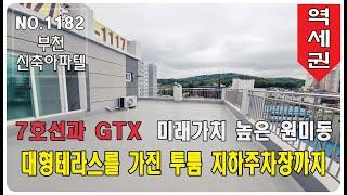 부천신축오피스텔 초대형테라스를 가진 투룸 7호선과 GTX 초중 도보5분 지하주차장까지