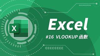 Excel 基礎教學 16：VLOOKUP 函數 & 絕對參照設定