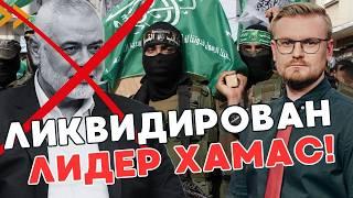 СРОЧНО! Убит лидер ХАМАС: Тегеран объявляет войну! - ПЕЧИЙ