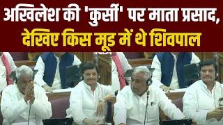 UP Vidhan Sabha News: Akhilesh Yadav की कुर्सी पर बैठे थे Mata Prasad, किस मूड में थे Shivpal Yadav