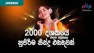 2000 දශකයේ මතක අවුස්සන සුපිරිම සින්දු එකතුවක් | Best of the 2000's | Vol 1 | Jukebox