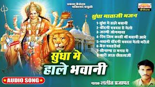 सुंधा मे हाले भवानी | ललित प्रजापत | Sundha Me Hale Bhavani | Sundha Mataji Bhajan | Lalit Prajapati