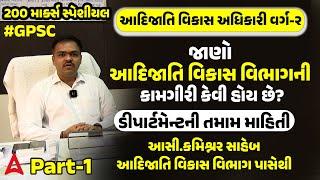 Tribal Development Officer Class 2 | જાણો આદિજાતિ વિકાસ વિભાગની કામગીરી કેવી હોય છે? | TDO Interview