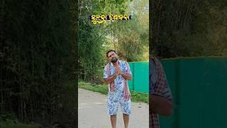 ସୁଭଦ୍ରା ଯୋଜନା  #comedy #odiashorts #comedyvideos #jokes #comedyshorts #odiacomedy #shorts