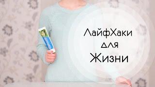 ЛайфХаки для жизни || Как избавиться от покраснений на коже?