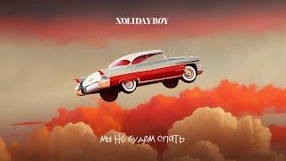 XOLIDAYBOY - Мы не будем спать (lyric video)