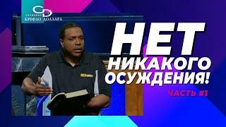 Крефло Доллар: "Нет никакого осуждения!" (часть 1)