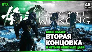 BLACK MYTH: WUKONG – СЕКРЕТНЫЙ БОСС: Эрланг и Четыре Небесных Царя [4K RTX] | Вуконг Вторая Концовка