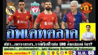 สรุปข่าวการย้ายทีม ล่าสุด 2 ม.ค. 68 เวลา 16.30 น. - ตัวเลข! เทรนฯรับ 100 ล้านปอนด์ที่ราชัน ปืนเล็ง?