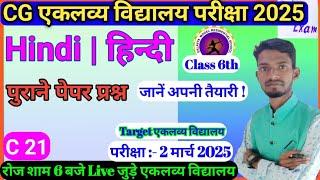 Eklavya pariksha 6th class 2025/Eklavya model residential school Exam/एकलव्य आवासीय विद्यालय