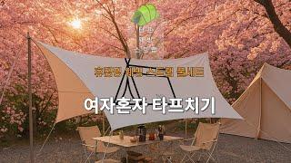 여자 혼자서 헥사 타프 피칭하기 휴캠핑 타프 웨빙 스트랩 도움