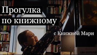Пермский независимый книжный "Пиотровский". Прогулка по магазину с Книжной Мари