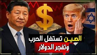 سقوط الدولار… الصين تستغل صراع إيران وإسرائيل لضرب الدولار الامريكي
