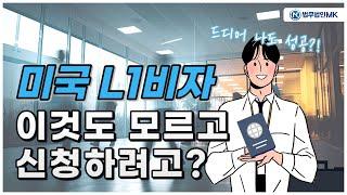 미국 주재원비자 신청하는 사람, 필수 시청! 미국 청원서거절 예방 꿀팁!