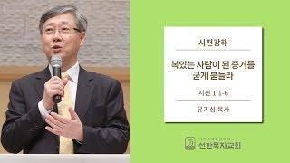 시편강해 | 시편 1:1-6 | 복있는 사람이 된 증거를 굳게 붙들라 | 유기성 목사