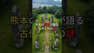 熊本の巨石が語る古代文明の謎【 都市伝説 予言 オカルト 怖い話 怪談 】【予告編】