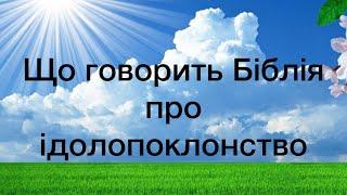 Віталій Пилипів - проповідь: Що говорить Біблія про ідолопоклонство