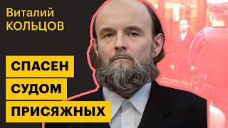 Виталий Кольцов: многодетный отец, которого присяжные спасли от пожизненного срока | Политзеки
