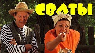 Смешная домашняя комедия! "Привет, Сваты!" СЕРИАЛЫ, КИНО HD