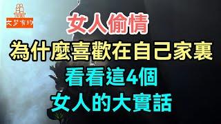 女人偷情,為什麼喜歡在自己家裏，看看這4個女人的大實話。#女人 #偷情 #| 「文夢有約」