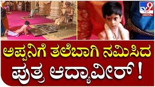 ಖಾಸಗಿ ದರ್ಬಾರ್ ಬಳಿಕ Yaduveer Wadiyar ತಲೆಬಾಗಿ ನಮಿಸಿದ Son Aadyaveer | Tv9 Kannada