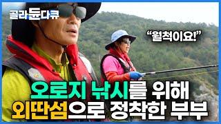 "부부가 낚시에 미쳤다고요"｜낚시대만 수십개! 감성돔 돌돔 안 나오는 물고기가 없다는 이 곳으로 정착한 부부ㅣ한국기행│#골라듄다큐