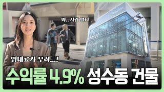 수익률 4.9%, 성수동에 이런 건물이 또 나올까?