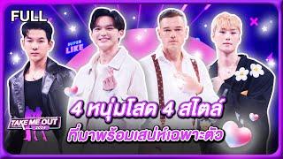 4 หนุ่มโสด 4 สไตล์ มาพร้อมเสน่ห์เฉพาะตัว - เทคมีเอาท์ไทยแลนด์2024(11 ม.ค.68) Full EP