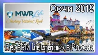 Первый в России Life Experiences