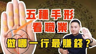 五种手形看职业，看你做哪一行最赚钱？#手纹 #手相 #事业 #掌纹 #面相 #预测 #财运 #财富 #感情 #职业#风水 #八字 #传统文化 #聚财纹 #钱 #赚钱 #偏财运 #palmistry