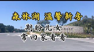 【南加房产】森林湖绝品豪宅  38席珍稀房产 等待儿女归家—24小时门禁社区 四面环山 超低地税 值得拥有