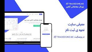 Tradezone.me   پلتفرم آنلاین ژورنال نویسی معاملات