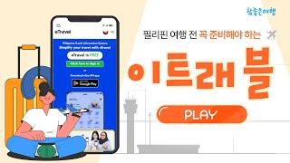 필리핀 여행 전 꼭 준비해야 하는 이트래블