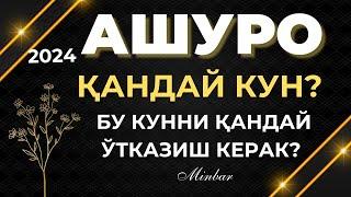 АШУРО КУНИ ҚАНДАЙ КУН? БУ КУННИ ҚАНДАЙ ЎТКАЗИШ КЕРАК? ASHURO KUNI HAQIDA