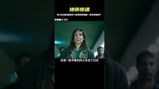 男人在乘坐地鐵時發現了一件可怕的事情…… #科幻 #宅家dou劇場 #我的觀影報告 #恐怖電影 #漢尼拔 #電影解說 #驚悚 #故事