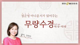 [#오디오경전] 무량수경(Full) 제1장 서분~제3장 유통분 | 정준영 아나운서가 읽어주는 경전 #잠들기전듣는경전