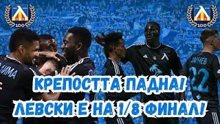 КРЕПОСТТА ПАДНА!ЛЕВСКИ Е НА ОСМИНАФИНАЛ! #levskisofia #levski #levski #футбол