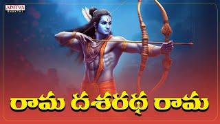 Rama Dasaradha Rama | Lord Rama Songs | Aditya Bhakthi |#ramabhajan #shrirammandirayodhya