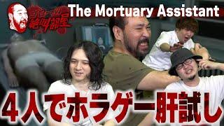 【ホラゲー肝試し大会】誰が一番ビビりか⁉ 4人で最恐ホラー『The Mortuary Assistant』（ゴローの絶叫部屋）