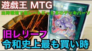 【遊戯王 MTG 購入品紹介 】旧レリーフがここ数年で圧倒的買い時 過去環境で高額だったアノデッキパーツ　MTG超汎用カードが再録によって暴落したので買い集めました 【遊戯王　レリーフ　プロモ 】