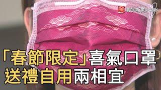 「春節限定」喜氣口罩 送禮自用兩相宜｜寰宇新聞20210213