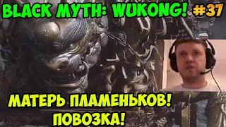 Папич играет в Black Myth: Wukong! Матерь пламеньков! Повозка! 37