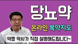 당뇨약 종류 l 당뇨약 복용법 ㅣ 당뇨약 부작용 모두 설명해드립니다.