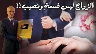 الزواج ليس قسمة ونصيب !!! وإبليس هو أول من أدرك هذه الحقيقة التي أُخفيت عن بعض الناس